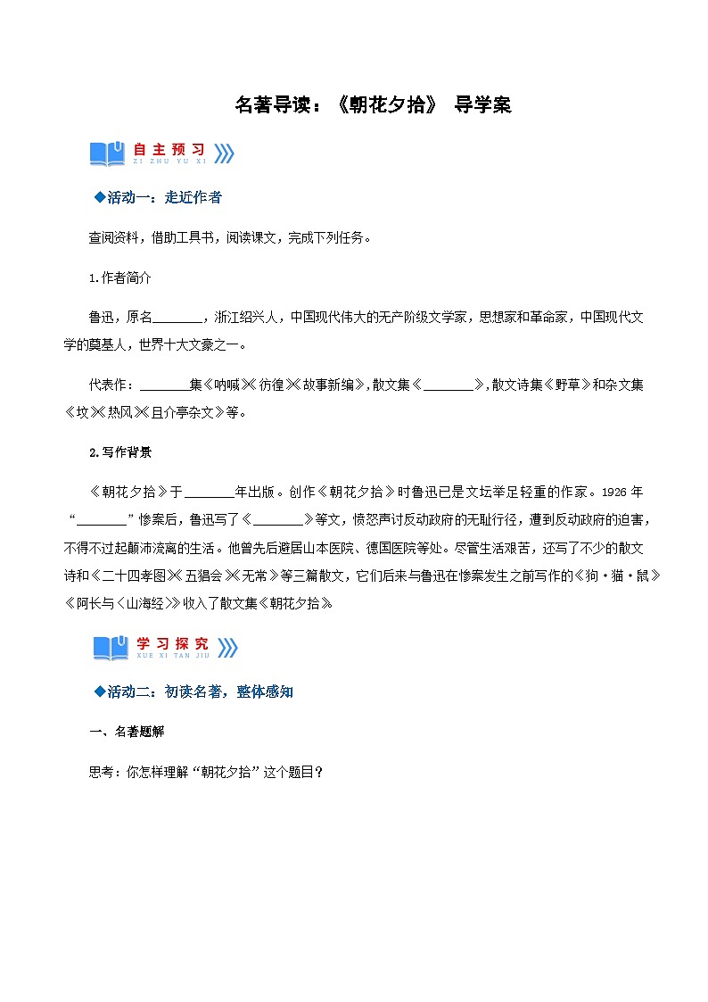 名著导读:《朝花夕拾》消除与经典的隔膜(导学案)-2024-2025学年七年级语文上册同步备课精品课件+导学案+教学设计+同步练习(部编版)第1页