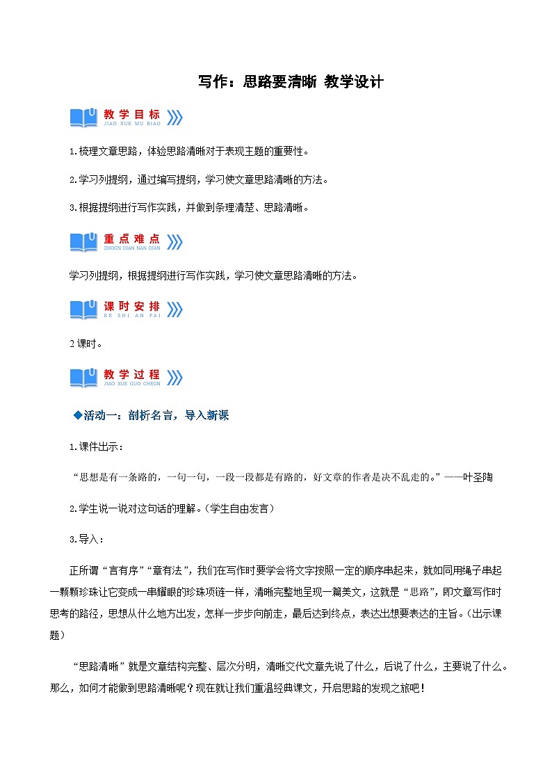 写作:思路要清晰(教学设计)-2024-2025学年七年级语文上册同步备课精品课件+导学案+教学设计+同步练习(部编版)01