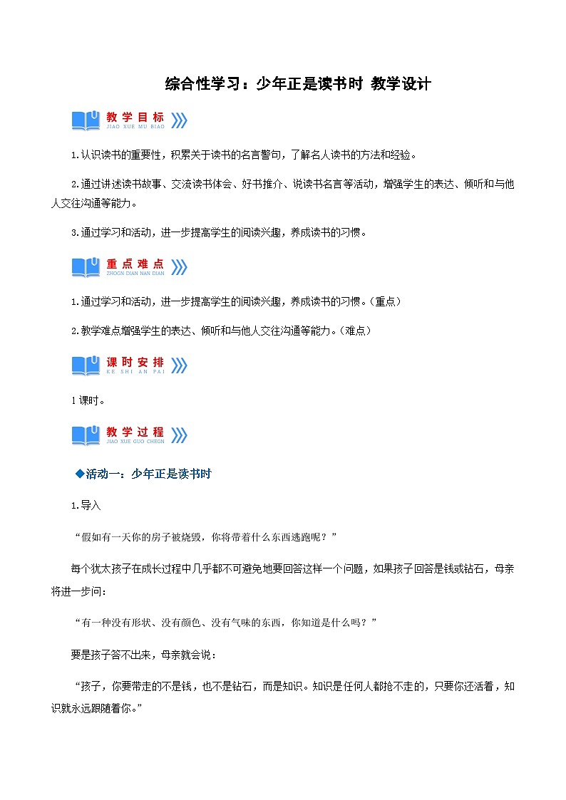 综合性学习:少年正是读书时(教学设计)-2024-2025学年七年级语文上册同步备课精品课件+导学案+教学设计+同步练习(部编版)第1页