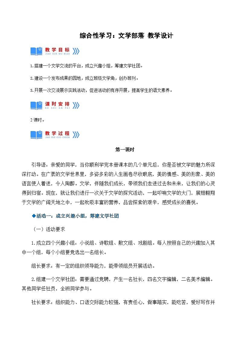 综合性学习:文学部落(教学设计)-2024-2025学年七年级语文上册同步备课精品课件+导学案+教学设计+同步练习(部编版)第1页