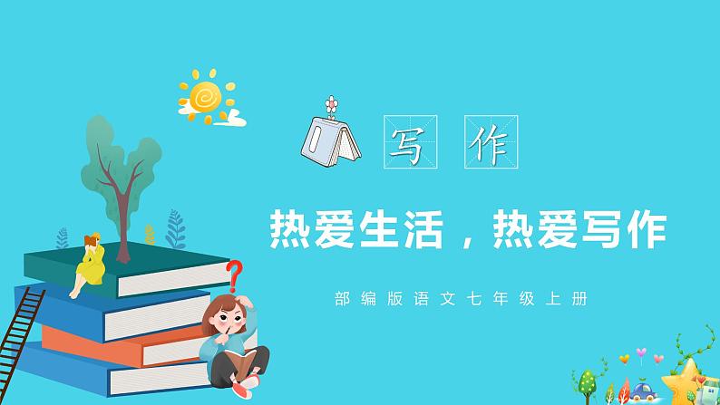 第一单元写作:热爱生活,热爱写作(教学课件)-学年2024-2025学年七年级语文上册同步备课精品课件+导学案+教学设计+同步练习(部编版)01