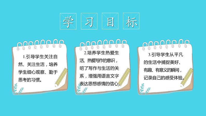 第一单元写作:热爱生活,热爱写作(教学课件)-学年2024-2025学年七年级语文上册同步备课精品课件+导学案+教学设计+同步练习(部编版)02