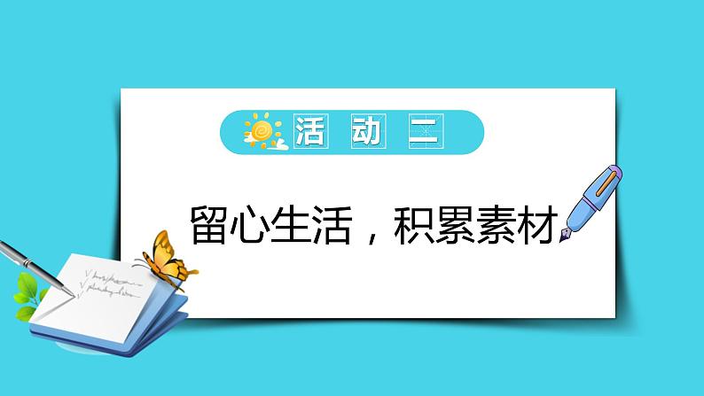 第一单元写作:热爱生活,热爱写作(教学课件)-学年2024-2025学年七年级语文上册同步备课精品课件+导学案+教学设计+同步练习(部编版)05