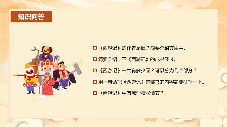 名著导读 ：《西游记》精读与跳读（教学课件）-2024-2025学年七年级语文上册同步备课精品课件+导学案+教学设计+同步练习（部编版）04