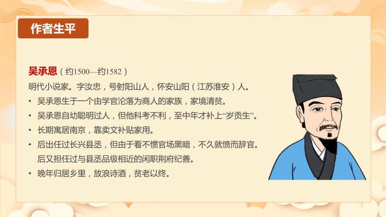 名著导读 ：《西游记》精读与跳读（教学课件）-2024-2025学年七年级语文上册同步备课精品课件+导学案+教学设计+同步练习（部编版）05