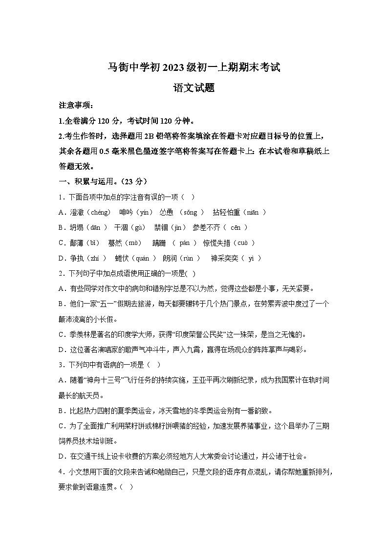 四川省合江县马街中学校2023-2024学年七年级上册期末语文试题(含解析)第1页