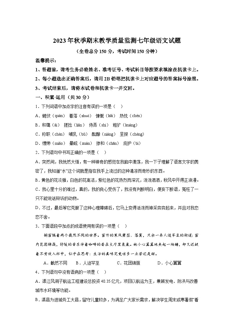 四川省达州市渠县2023-2024学年七年级上册期末语文试题(含解析)01