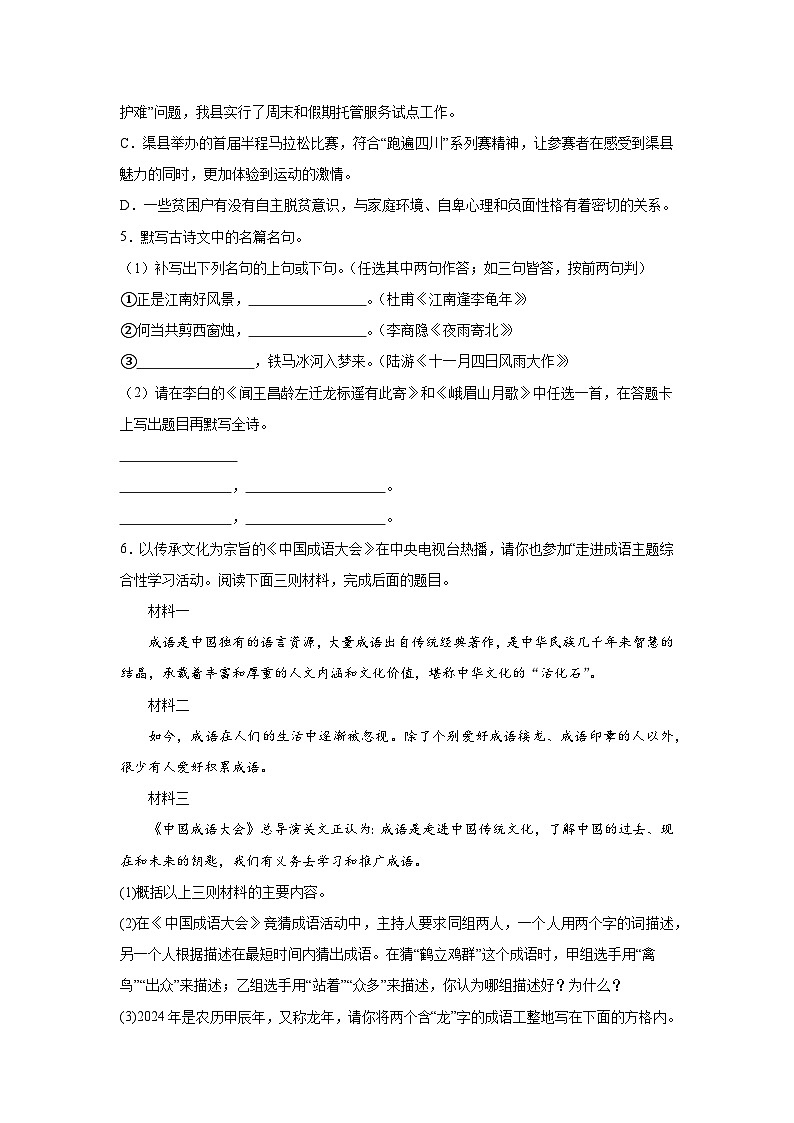 四川省达州市渠县2023-2024学年七年级上册期末语文试题(含解析)02