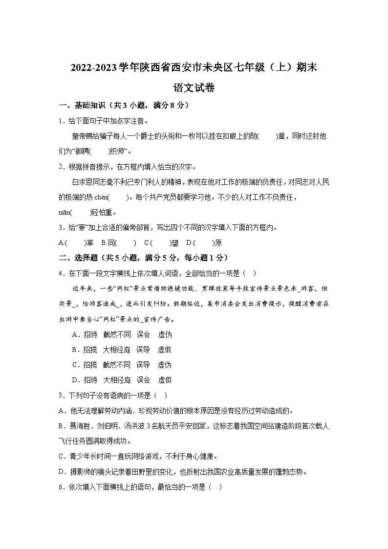 陕西省西安市未央区2022-2023学年七年级上册期末语文试题(含解析)第1页