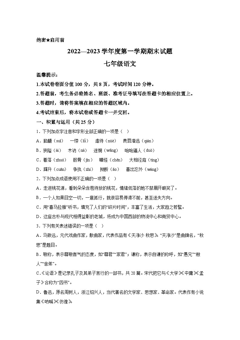 内蒙古自治区赤峰市2022-2023学年七年级上册期末语文试题(含解析)第1页