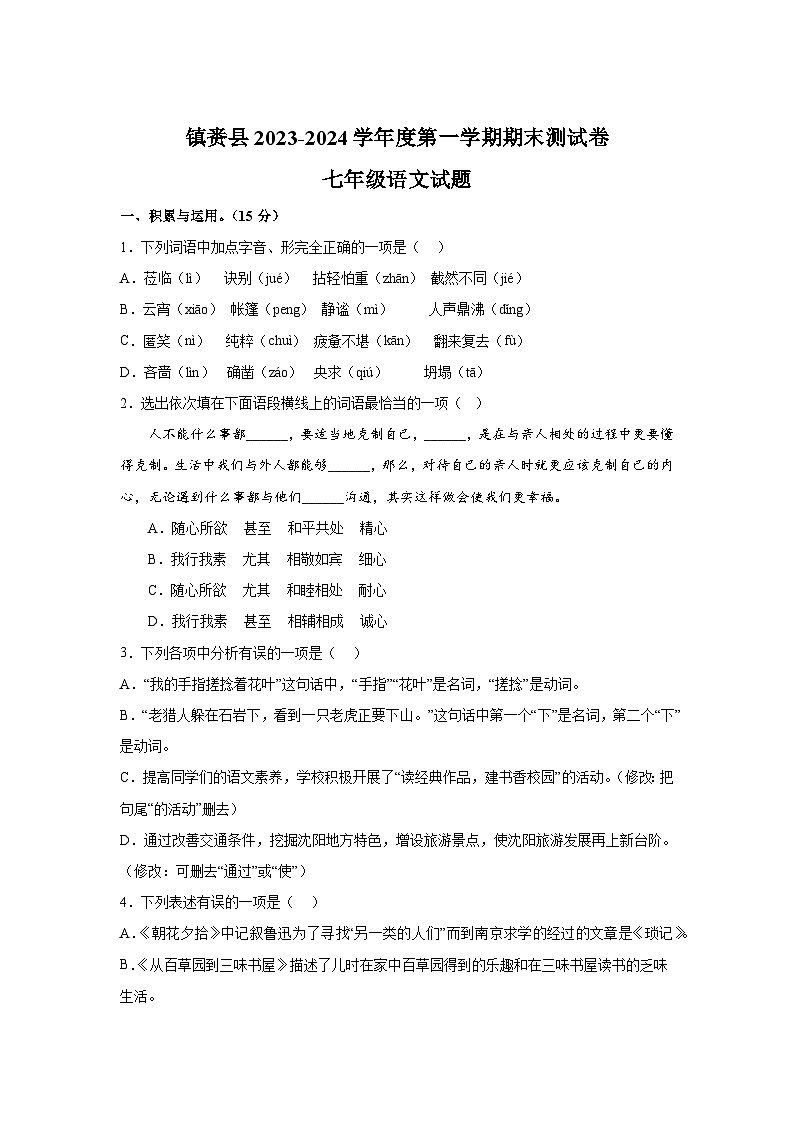 吉林省白城市鎮(zhèn)賚縣2023-2024學(xué)年七年級(jí)上冊(cè)期末語文試題(含解析)第1頁