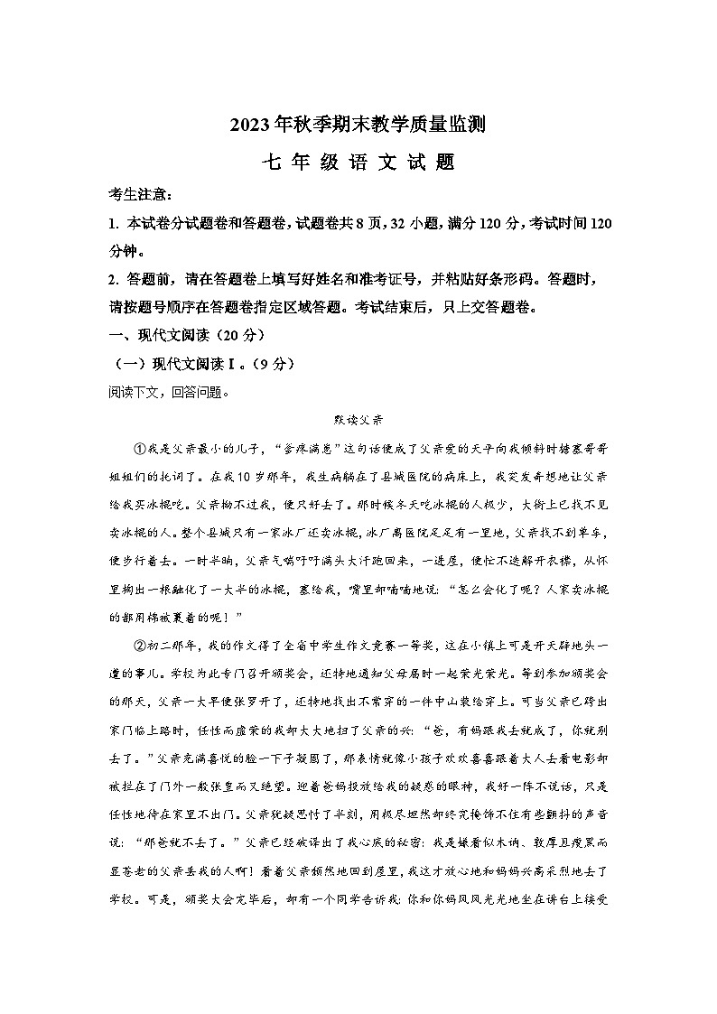 湖北省嘉鱼县、赤壁市、崇阳县2023-2024学年七年级上册期末语文试题(含解析)第1页