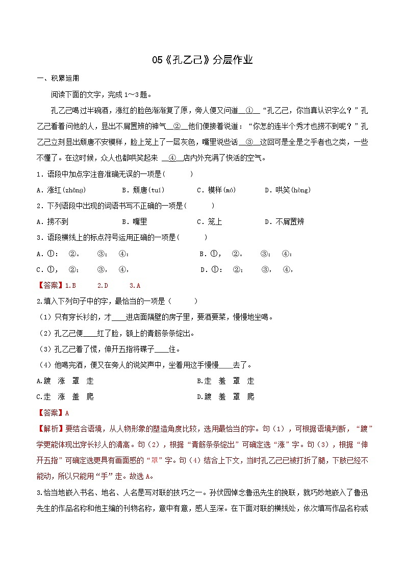 第5课《孔乙己》(分层作业)-九年级语文下册同步备课系列(部编版)解析版第1页