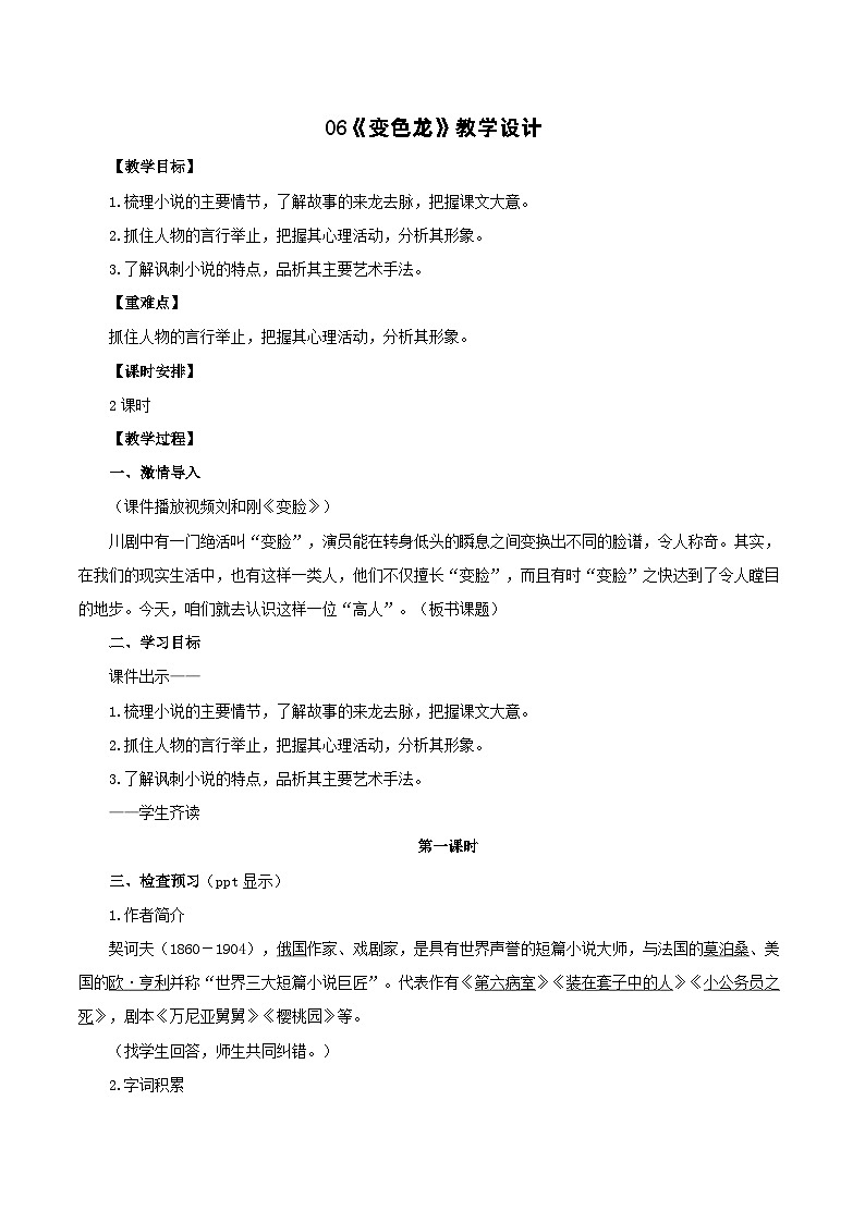 第6课《变色龙》(教学设计)-2023-2024学年九年级部编版语文下册同步高效备课(精品课件+导学案+分层作业+教学设计)第1页