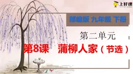 第8课《蒲柳人家（节选）》（教学课件）-2023-2024学年九年级部编版语文下册同步高效备课（精品课件+导学案+分层作业+教学设计）