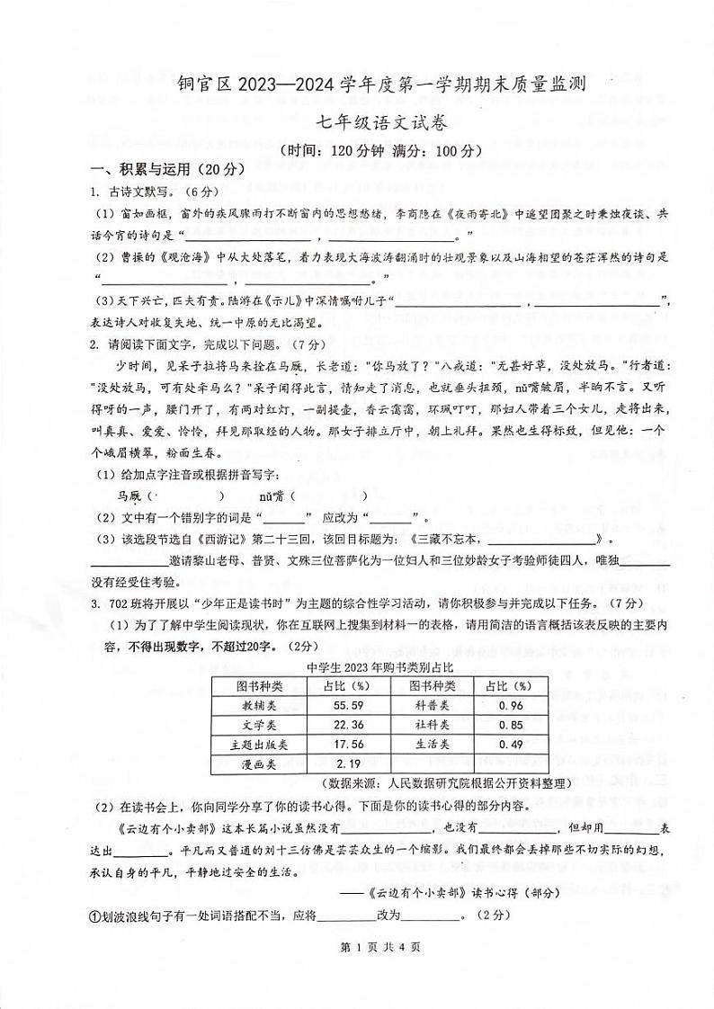 安徽省铜陵市铜官区2023-2024学年七年级上学期期末教学质量测试语文试题第1页