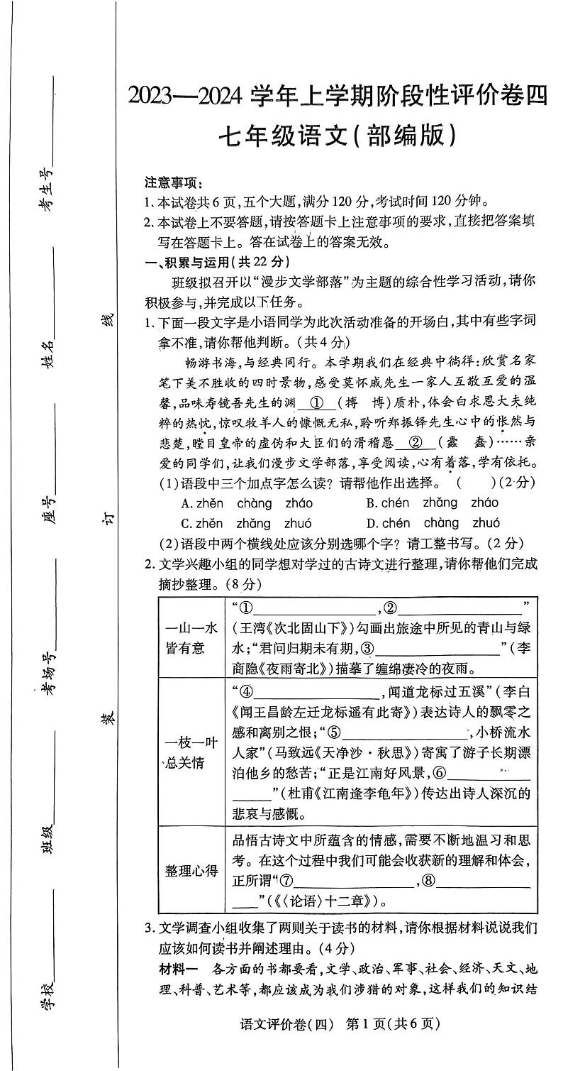 河南省周口市项城市多校联考2023-2024学年七年级上学期期末语文试题第1页