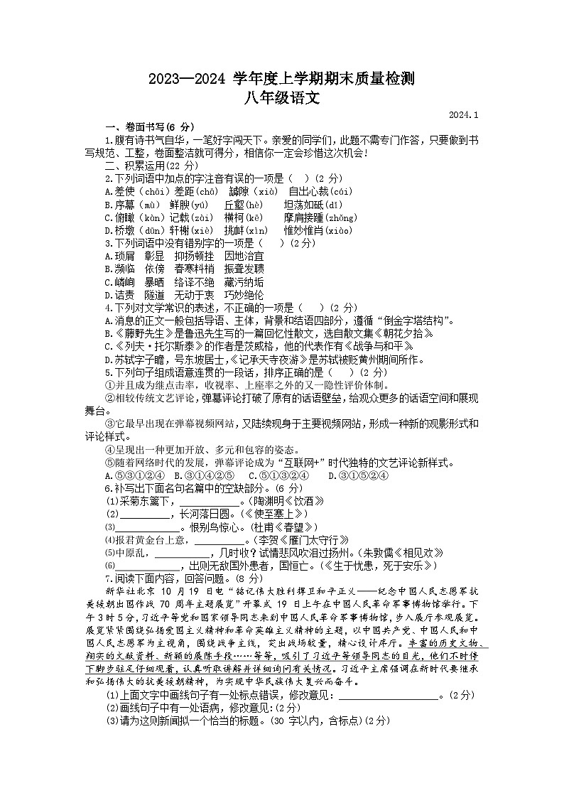 山东省临沂市平邑县2023-2024学年八年级上学期期末语文试题第1页
