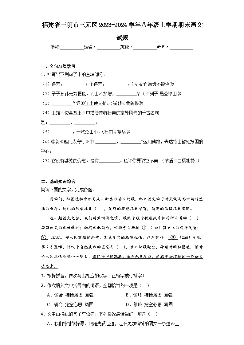福建省三明市三元区2023-2024学年八年级上学期期末语文试题(含答案)第1页