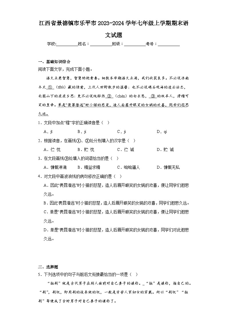 江西省景德镇市乐平市2023-2024学年七年级上学期期末语文试题(含答案)01