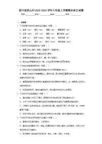 四川省凉山州2023-2024学年八年级上学期期末语文试题(含答案)