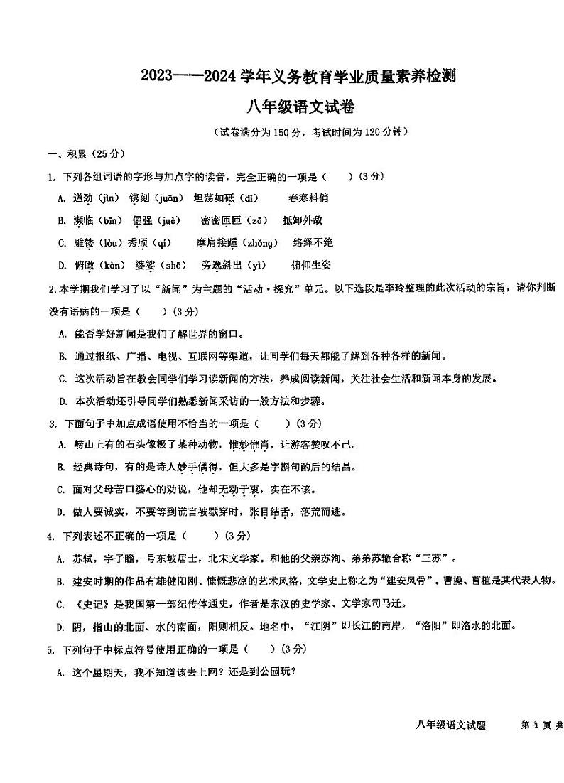山东省德州市陵城区2023-2024学年八年级上学期期末考试语文试题第1页