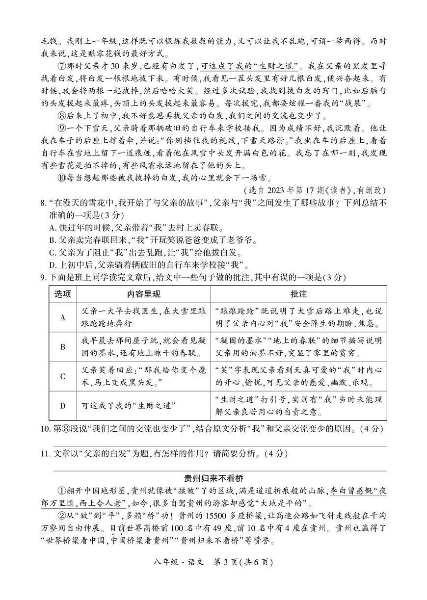 貴州省安順市安順經(jīng)濟(jì)技術(shù)開發(fā)區(qū)2023-2024學(xué)年八年級上學(xué)期期末考試語文試題第3頁