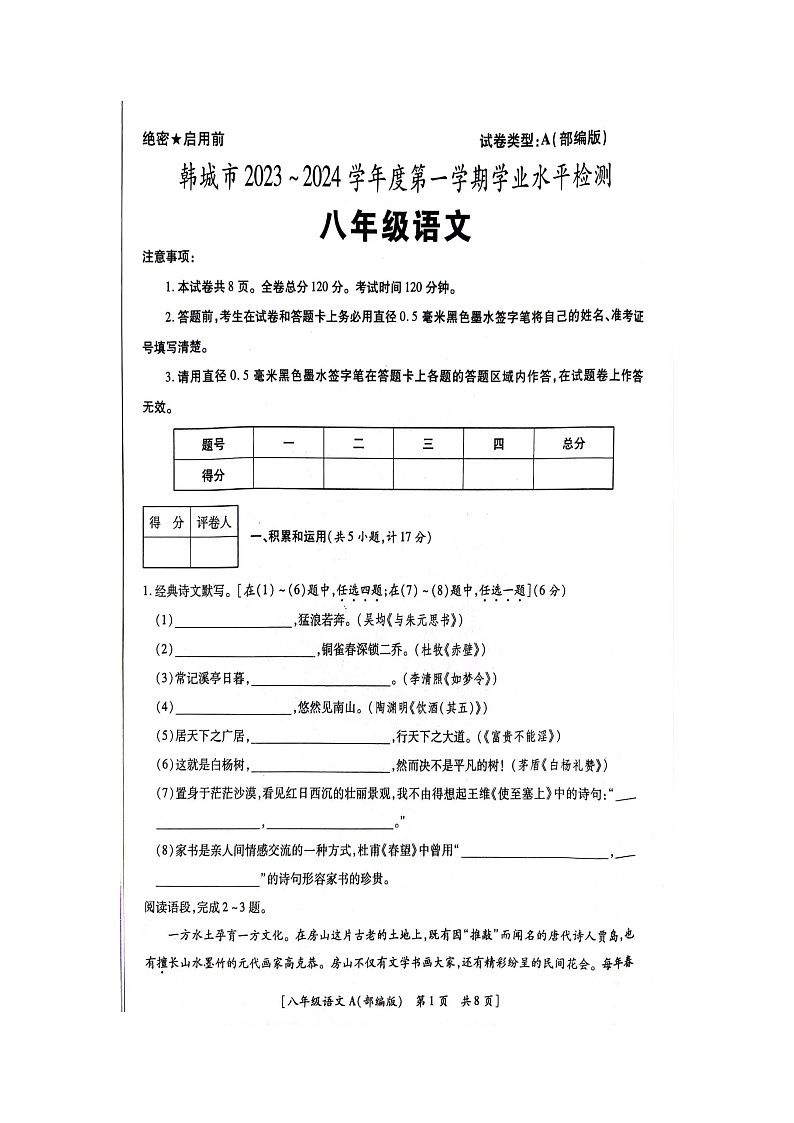陕西省韩城市2023-2024学年八年级上学期期末考试语文试题第1页