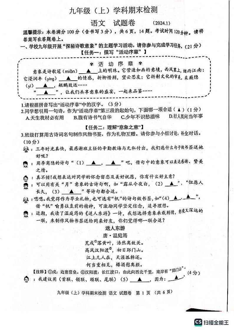 2024.1浙江省嘉兴市九年级上语文学科期末检测试卷(图片版 无答案)第1页