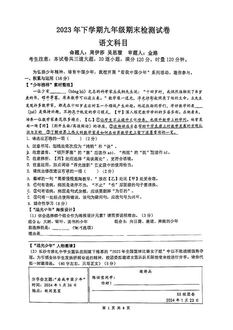 湖南省长沙市长雅中学2023-2024学年九年级上学期期末考试语文试题.第1页