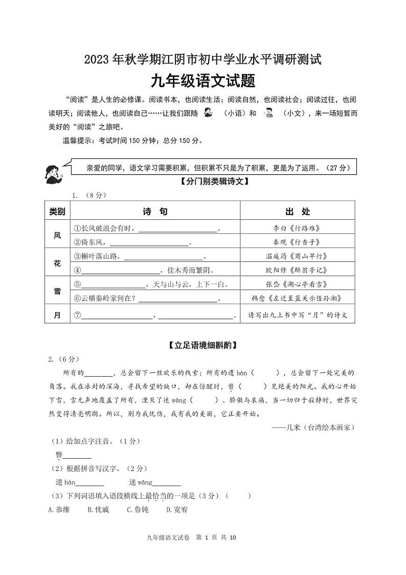 江苏省江阴市2023-2024学年九年级上学期期末考试语文试题.第1页