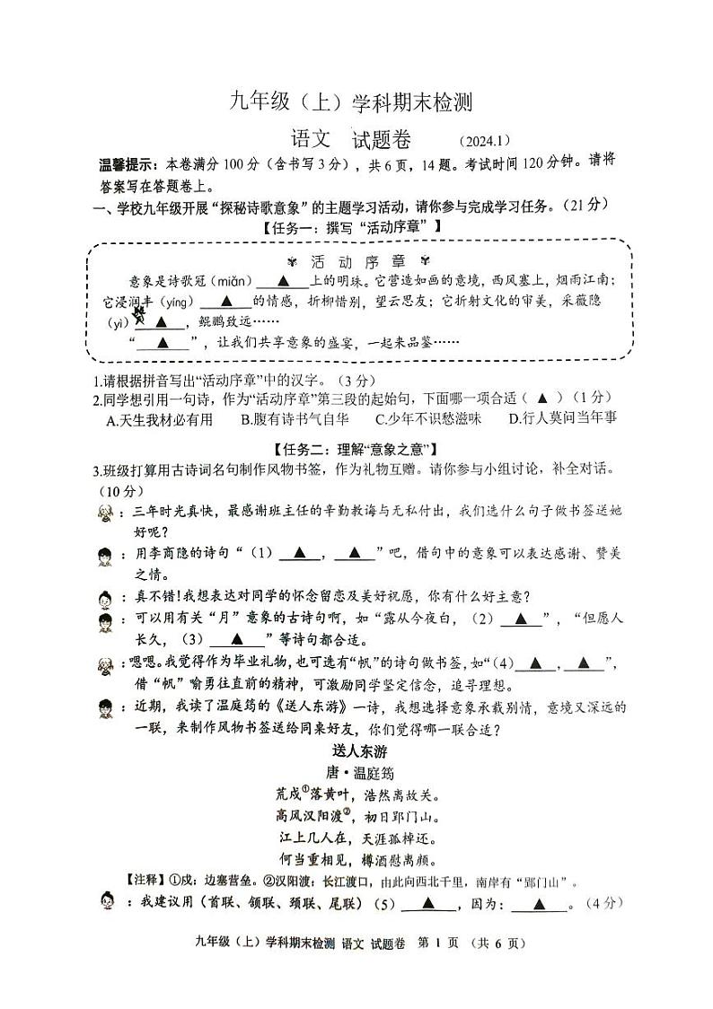 浙江省嘉兴市2023-2024学年九年级上学期1月期末语文试题.第1页
