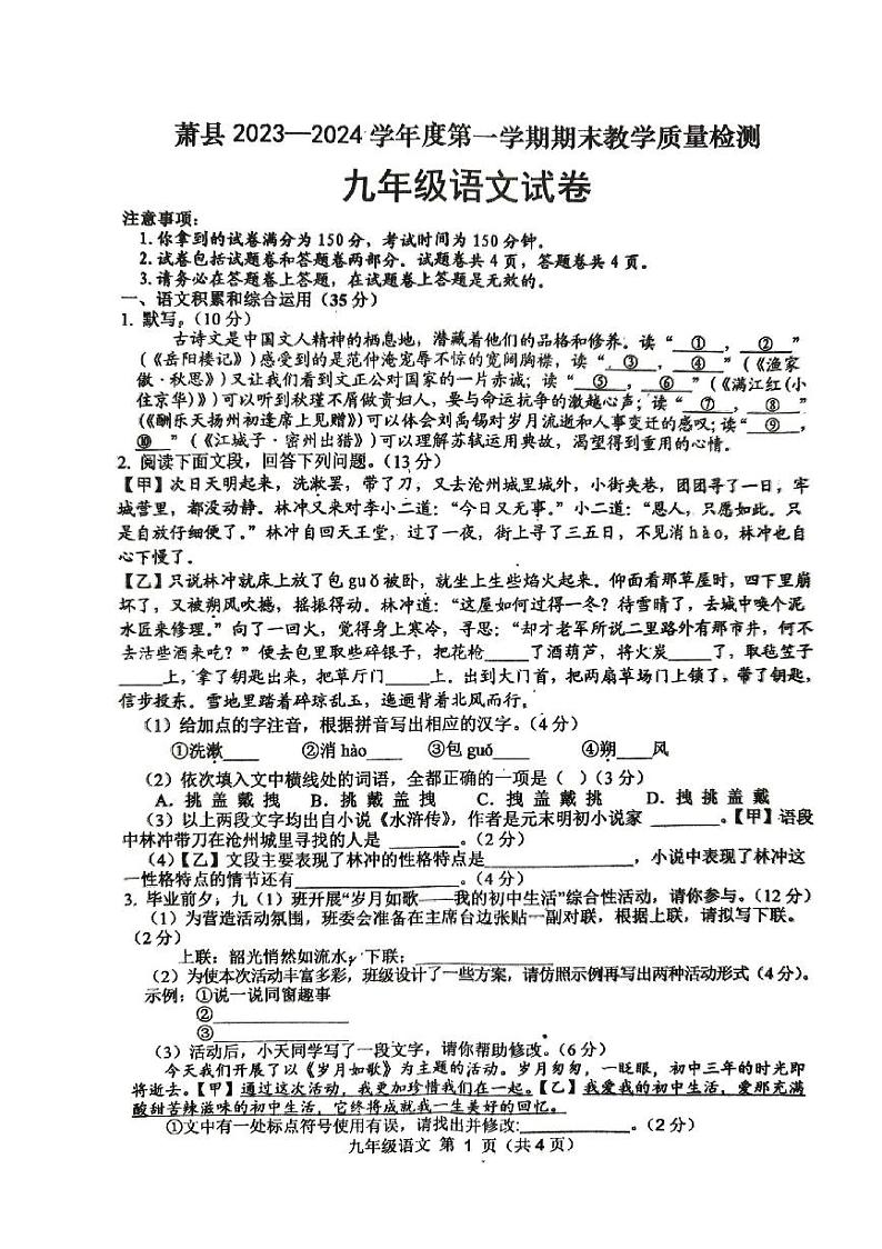 安徽省宿州市萧县2023-2024学年九年级上学期1月期末考试语文试题01