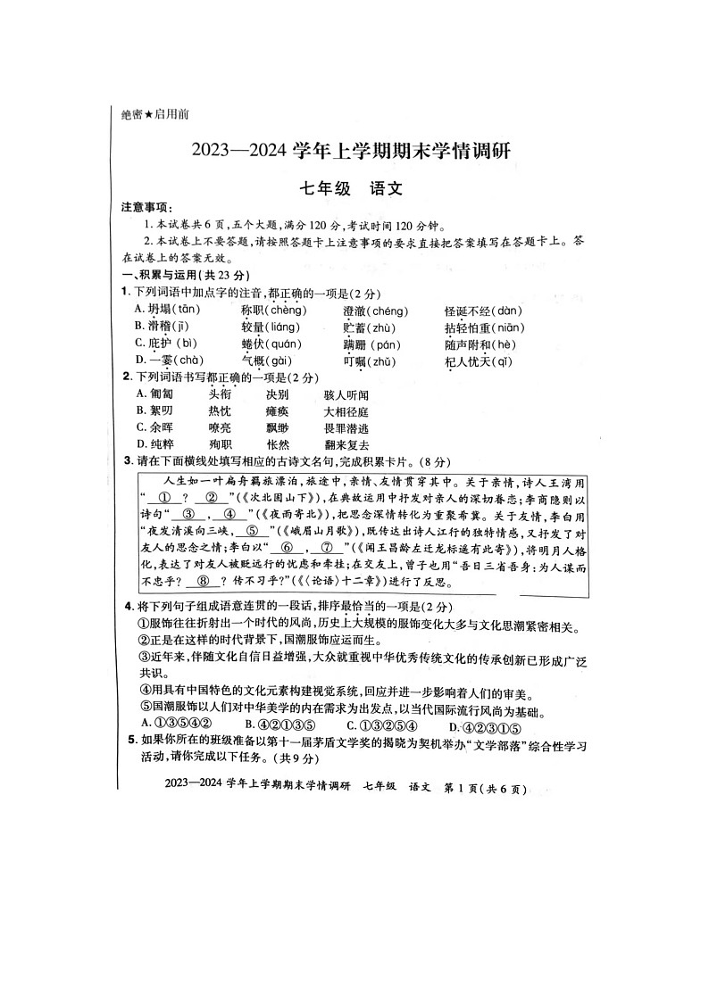 河南省洛阳市汝阳县2023-2024学年七年级上学期1月期末语文试题第1页