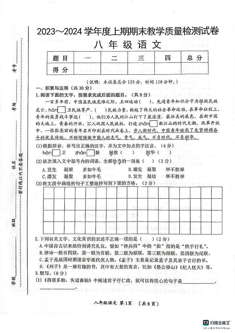 河南省漯河市郾城区2023-2024学年八年级上学期1月期末语文试题(1)01