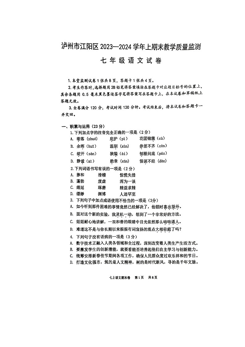 四川省泸州市江阳区2023-2024学年七年级上学期1月期末语文试题第1页