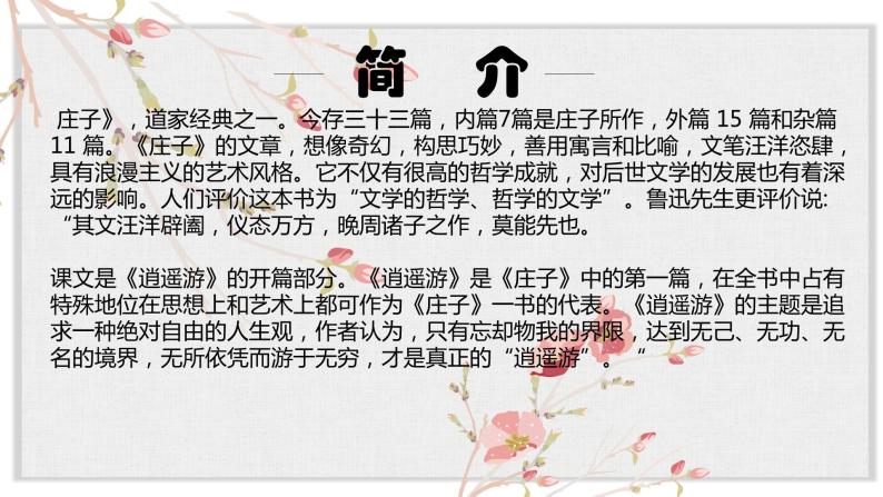 【核心素养目标】部编版初中语文八年级下册21《北冥有鱼》课件+教案（含教学反思）03