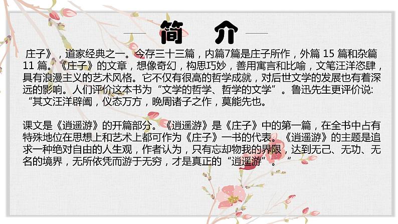 【核心素养目标】部编版初中语文八年级下册21《北冥有鱼》课件+教案(含教学反思)03