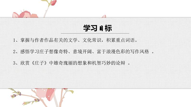 【核心素养目标】部编版初中语文八年级下册21《北冥有鱼》课件+教案(含教学反思)05