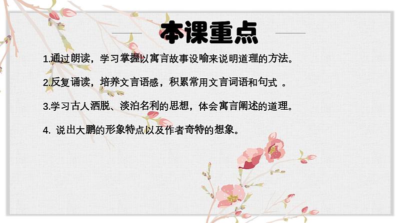 【核心素养目标】部编版初中语文八年级下册21《北冥有鱼》课件+教案(含教学反思)06