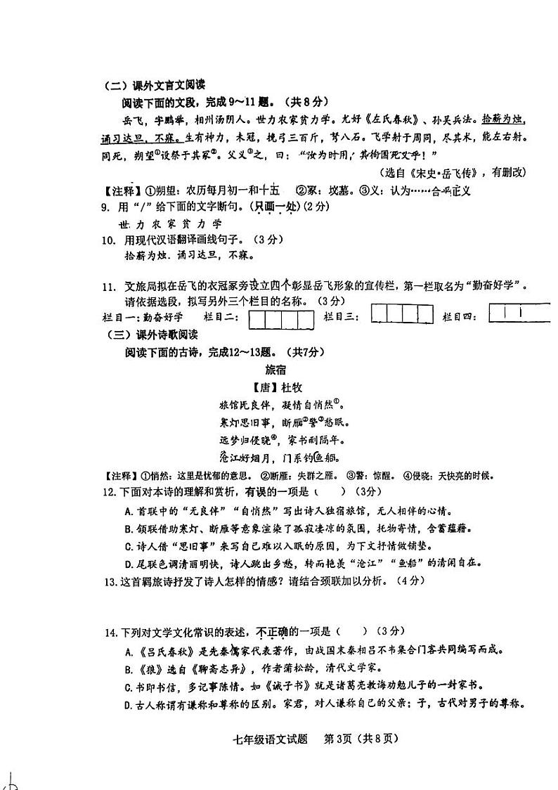 山东省济南市历城区2023-2024学年七年级上学期期末质量检测语文试题+03
