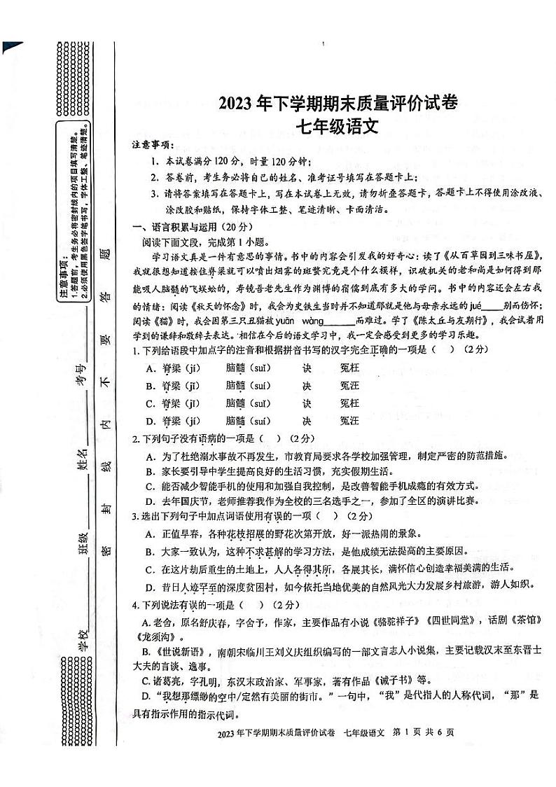 湖南省邵阳市邵东市2023-2024学年七年级上学期1月期末语文试题第1页