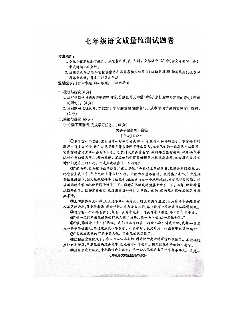 浙江省湖州市南浔区2023-2024学年七年级上学期1月期末语文试题第1页