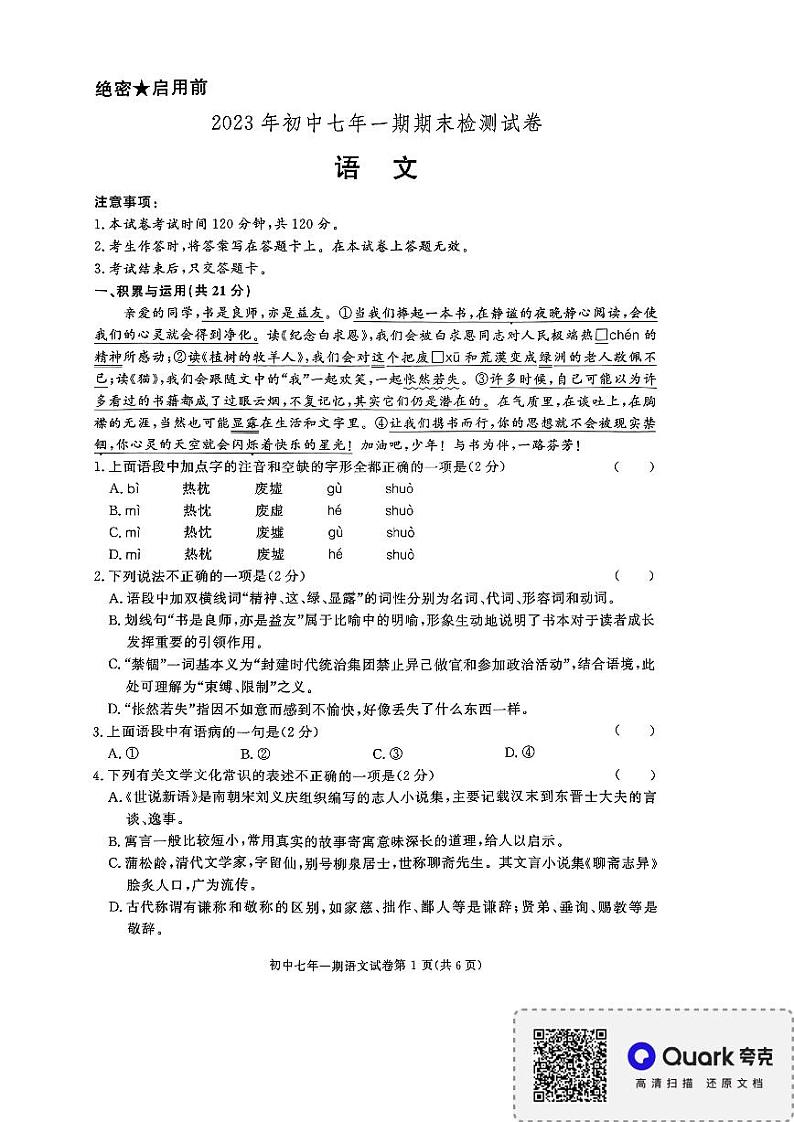湖南省长沙市长沙县2023-2024学年七年级上学期1月期末语文试题第1页