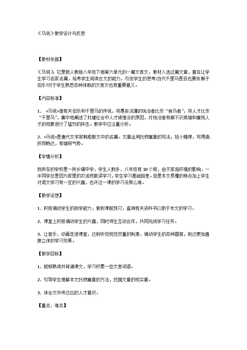 人教版(部编)初中语文八下第六单元第23课《马说》教学设计与反思第1页