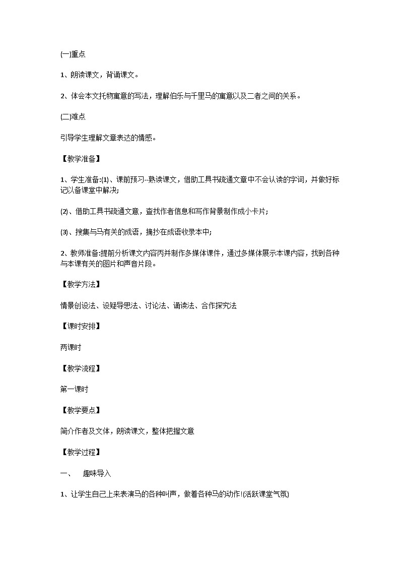 人教版(部编)初中语文八下第六单元第23课《马说》教学设计与反思第2页