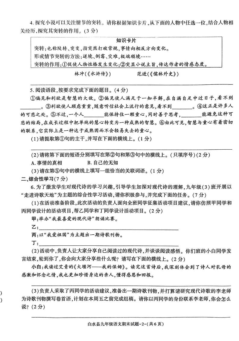 陕西省渭南市白水县2023-2024学年九年级上学期期末语文试题02