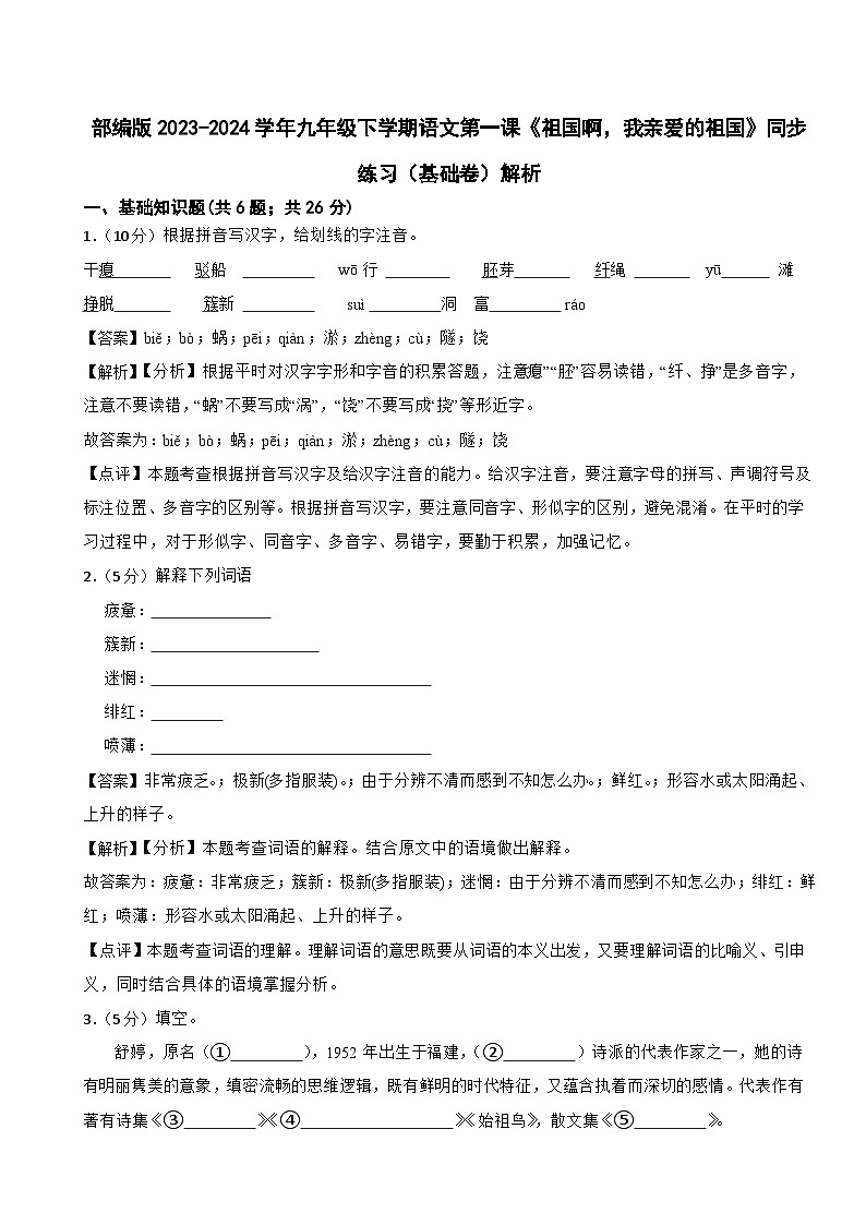 部编版2023-2024学年九年级下学期语文第一课《祖国啊,我亲爱的祖国》同步练习(基础卷) (文字版,带解析)01