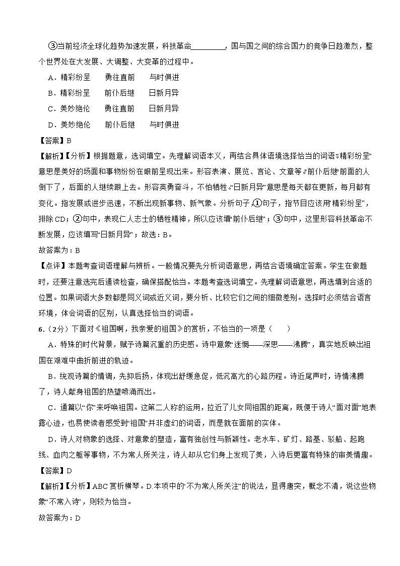 部编版2023-2024学年九年级下学期语文第一课《祖国啊,我亲爱的祖国》同步练习(基础卷) (文字版,带解析)03