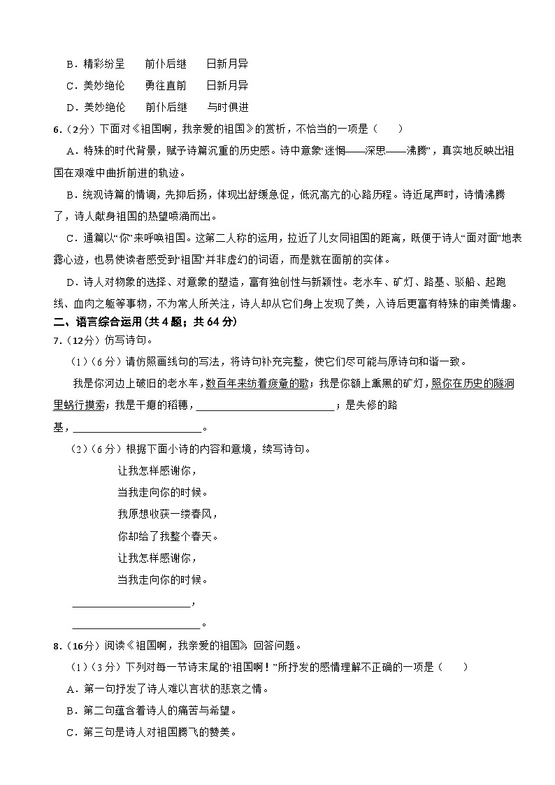 部编版2023-2024学年九年级下学期语文第一课《祖国啊,我亲爱的祖国》同步练习(基础卷) (文字版,带解析)02